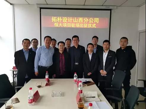 拓樸設(shè)計山西分公司恒大項目駐場出征儀式 拓樸設(shè)計山西分公司恒大項目駐場出征儀式