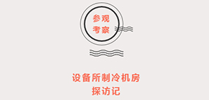 設(shè)備所制冷機房 探訪記 設(shè)備所制冷機房 探訪記