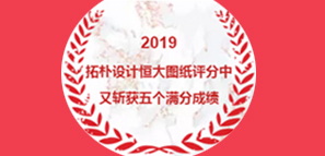 拓樸設(shè)計恒大圖紙評分中又斬獲5個滿分成績 拓樸設(shè)計恒大圖紙評分中又斬獲5個滿分成績