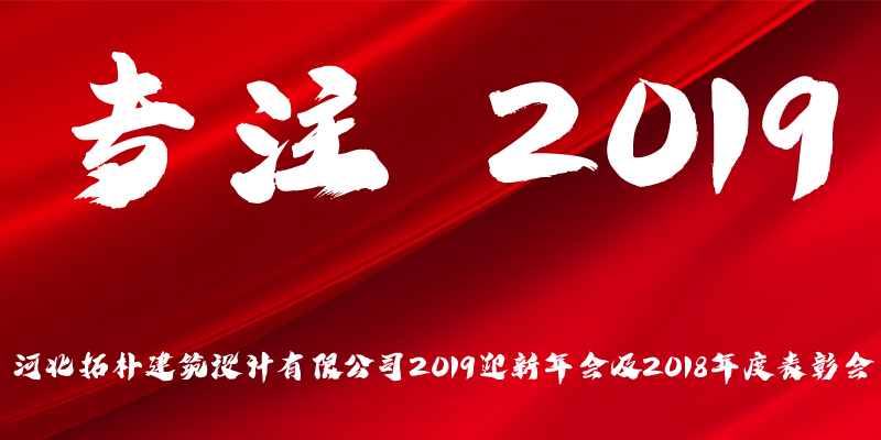 專注?2019 | 拓樸人的年度盛宴 專注?2019 | 拓樸人的年度盛宴